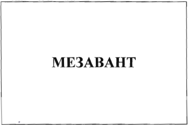 Товарный знак № 34913 «МЕЗАВАНТ»
