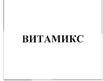 Товарный знак № 35148 «ВИТАМИКС»