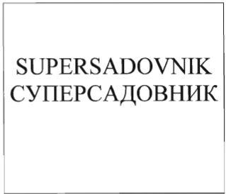Товарный знак № 35149 «СУПЕРСАДОВНИК»