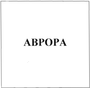 Товарный знак № 35150 «АВРОРА»
