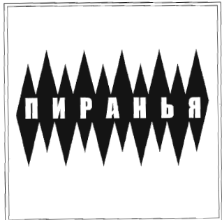 Товарный знак № 35078 «ПИРАНЬЯ»