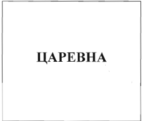 Товарный знак № 34918 «ЦАРЕВНА»