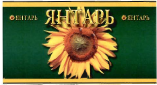 Товарный знак № 36146 «ЯНТАРЬ»