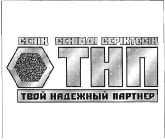 Товарный знак № 34919 «ТНП СЕНІҢ СЕНІМДІ СЕРІКТЕСІҢ ТВОЙ НАДЕЖ…»