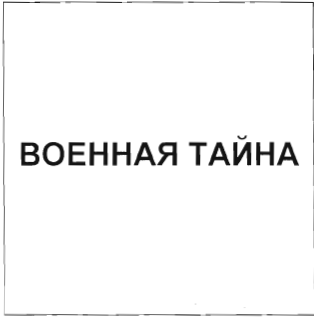 Товарный знак № 38742 «ВОЕННАЯ ТАЙНА»