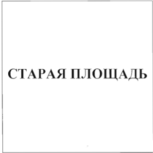 Товарный знак № 39241 «СТАРАЯ ПЛОЩАДЬ»