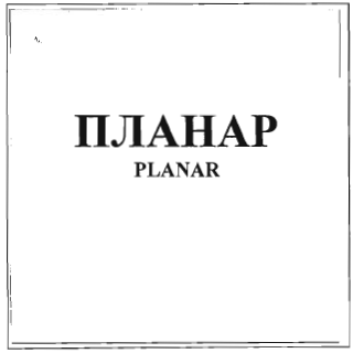 Товарный знак № 36069 «ПЛАНАР PLANAR»
