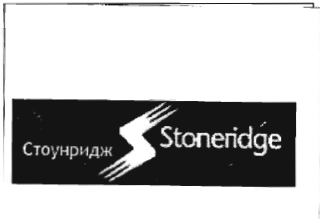Товарный знак № 36070 «Стоунридж Stoneridge»