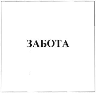 Товарный знак № 34995 «ЗАБОТА»