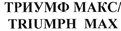 Товарный знак № 35250 «ТРИУМФ МАКС»