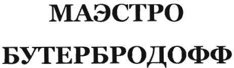 Товарный знак № 34737 «МАЭСТРО БУТЕРБРОДОФФ»