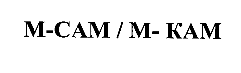 Товарный знак № 34866 «М-КАМ»