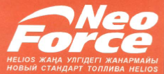 Товарный знак № 35741 «НОВЫЙ СТАНДАРТ ТОПЛИВА HELIOS Neo Force»