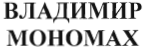 Товарный знак № 35270 «ВЛАДИМИР МОНОМАХ»