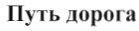 Товарный знак № 35273 «Путь дорога»