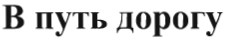 Товарный знак № 35684 «В путь дорогу»