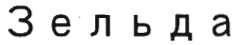 Изображение: Товарный знак № 35746
