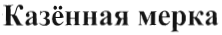 Товарный знак № 38747 «Казенная мерка»