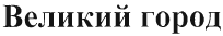 Товарный знак № 38748 «Великий город»