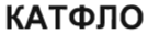 Товарный знак № 35420 «КАТФЛО»