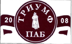 Товарный знак № 35375 «ТРИУМФ ПАБ 2008»