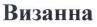 Товарный знак № 35599 «Визанна»