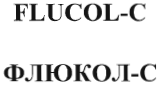 Товарный знак № 35601 «FLUCOL-C/ФЛЮКОЛ-С»