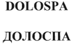 Товарный знак № 35602 «DOLOSPA/ДОЛОСПА»