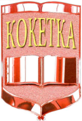 Товарный знак № 36725 «КОКЕТКА»