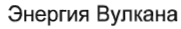 Товарный знак № 36075 «Энергия Вулкана»