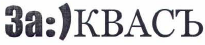 Товарный знак № 36238 «За:)КВАСЪ»