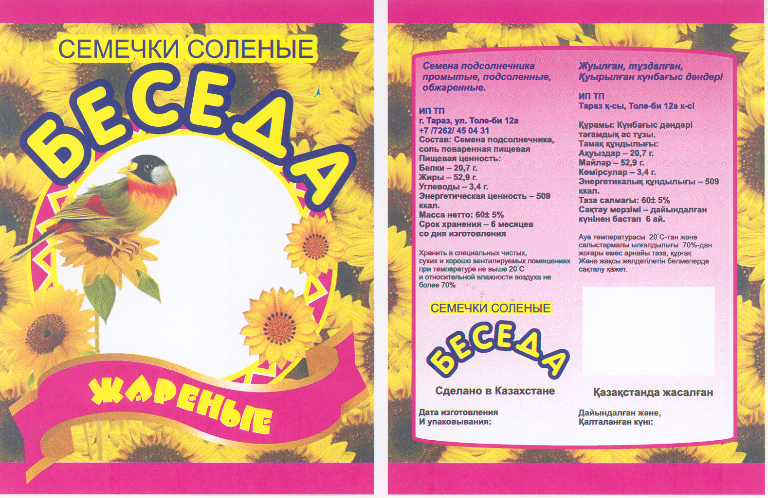 Товарный знак № 36726 «СЕМЕЧКИ СОЛЕНЫЕ БЕСЕДА ЖАРЕНЫЕ»