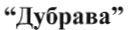 Изображение: Товарный знак № 35362