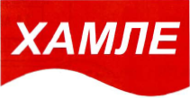 Товарный знак № 35530 «ХАМЛЕ»