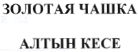 Товарный знак № 38882 «ЗОЛОТАЯ ЧАШКА АЛТЫН КЕСЕ»