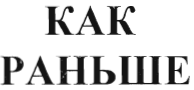 Товарный знак № 38749 «КАК РАНЬШЕ»