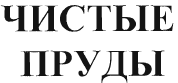 Товарный знак № 38751 «ЧИСТЫЕ ПРУДЫ»