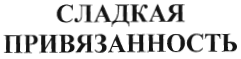 Товарный знак № 36240 «СЛАДКАЯ ПРИВЯЗАННОСТЬ»
