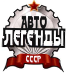 Товарный знак № 35814 «АВТО ЛЕГЕНДЫ СССР»