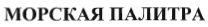 Товарный знак № 36249 «МОРСКАЯ ПАЛИТРА»