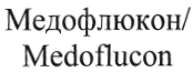 Товарный знак № 35971 «Medoflucon Медофлюкон»