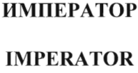 Товарный знак № 36254 «IMPERATOR ИМПЕРАТОР»