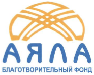 Товарный знак № 43764 «АЯЛА благотворительный фонд»