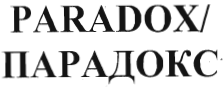 Товарный знак № 35926 «ПАРАДОКС»