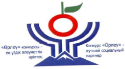 Товарный знак № 36609 «Конкурс «Орлеу» - лучший социальный пар…»