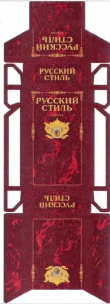 Товарный знак № 36099 «РУССКИЙ СТИЛЬ КРЕПКИЕ»