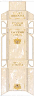 Товарный знак № 36100 «РУССКИЙ СТИЛЬ БЕЛЫЕ»