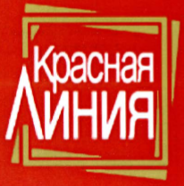 Товарный знак № 36794 «Красная Линия»
