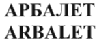 Товарный знак № 36107 «АРБАЛЕТ»