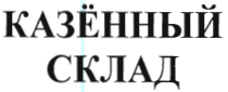 Товарный знак № 40714 «КАЗЕННЫЙ СКЛАД»